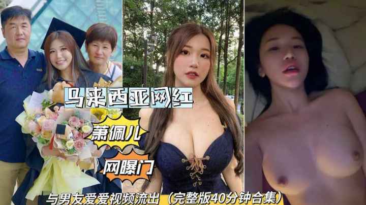 马来西亚萧佩儿网曝门与男友爱爱私拍泄密流出吃瓜高清海报