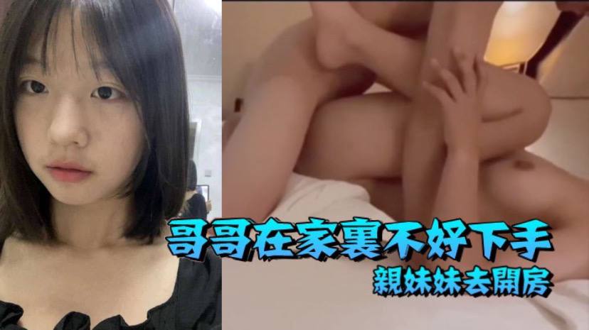 兄妹乱伦哥哥在家里不好下手被逼无奈带着自己亲妹妹去开房高清海报