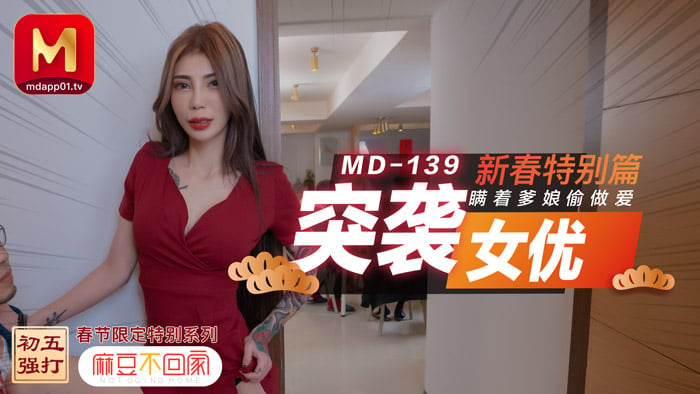 MD0139突袭女优新春特别篇瞒着爹娘偷做爱高清海报