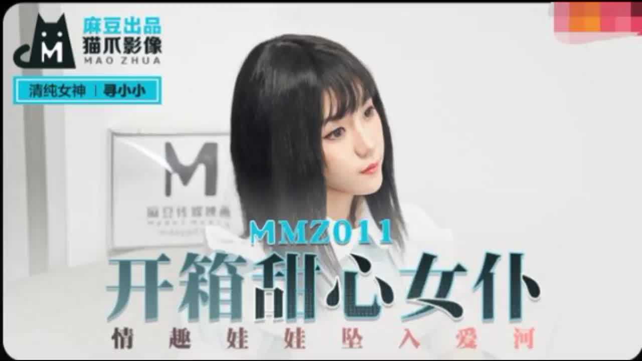 MMZ-011开箱甜心女仆寻小小高清海报