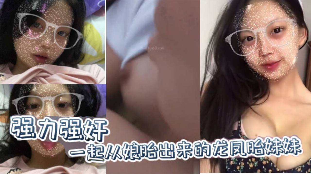 兄妹乱伦原创强力强奸一起从娘胎出来的龙凤胎妹妹妹妹连裤子都来不及穿就要跑