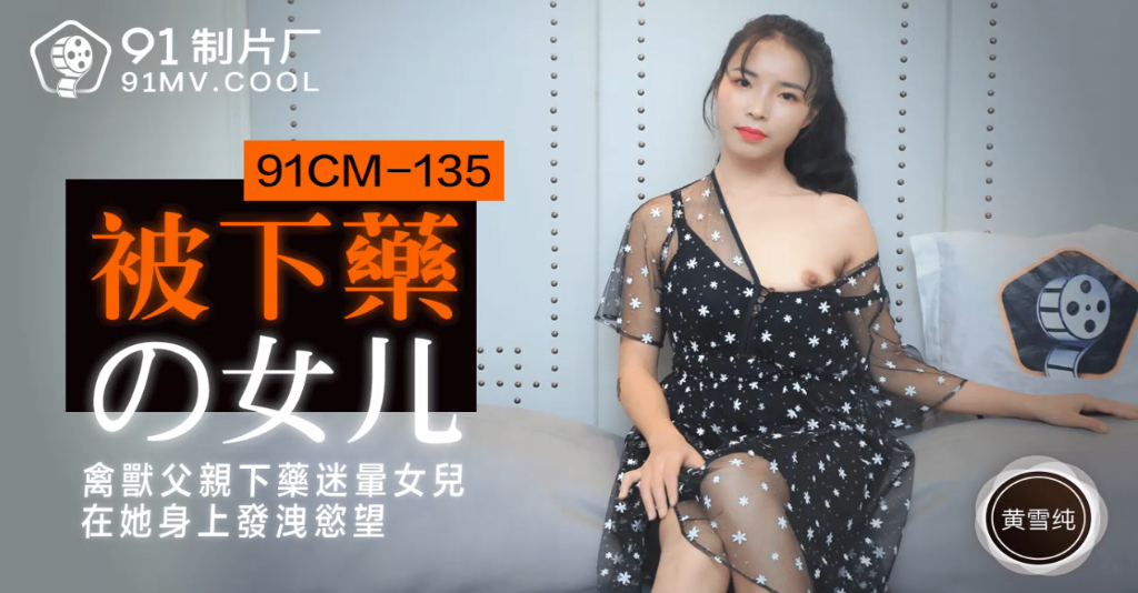 黄雪纯被下药的女儿_禽兽父亲下药迷晕女儿在他身上发泄欲望高清海报