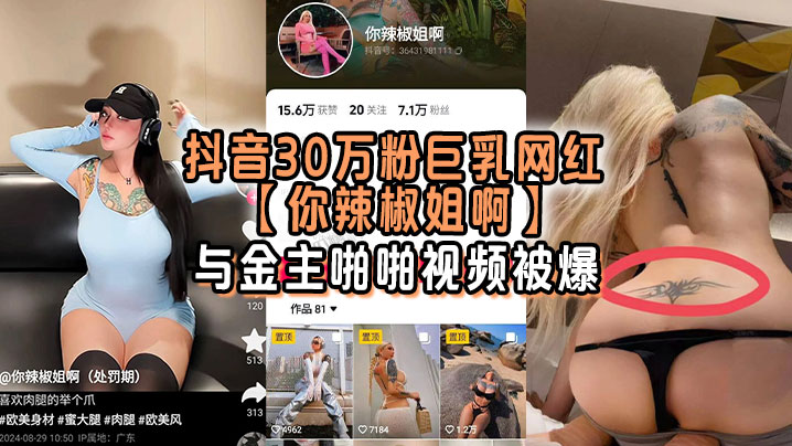 抖音30万粉巨乳网红你辣椒姐啊与金主啪啪视频被爆满身刺青胸前两颗巨乳明晃晃的太过于耀眼高清海报