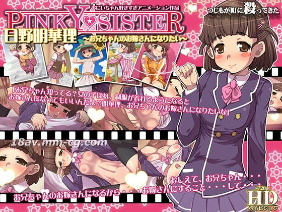 [3D][つじもが町に殺ってきた!!!]PINKY★SISTER 日野明華理～お兄ちゃんのお嫁さんになりたい～高清海报