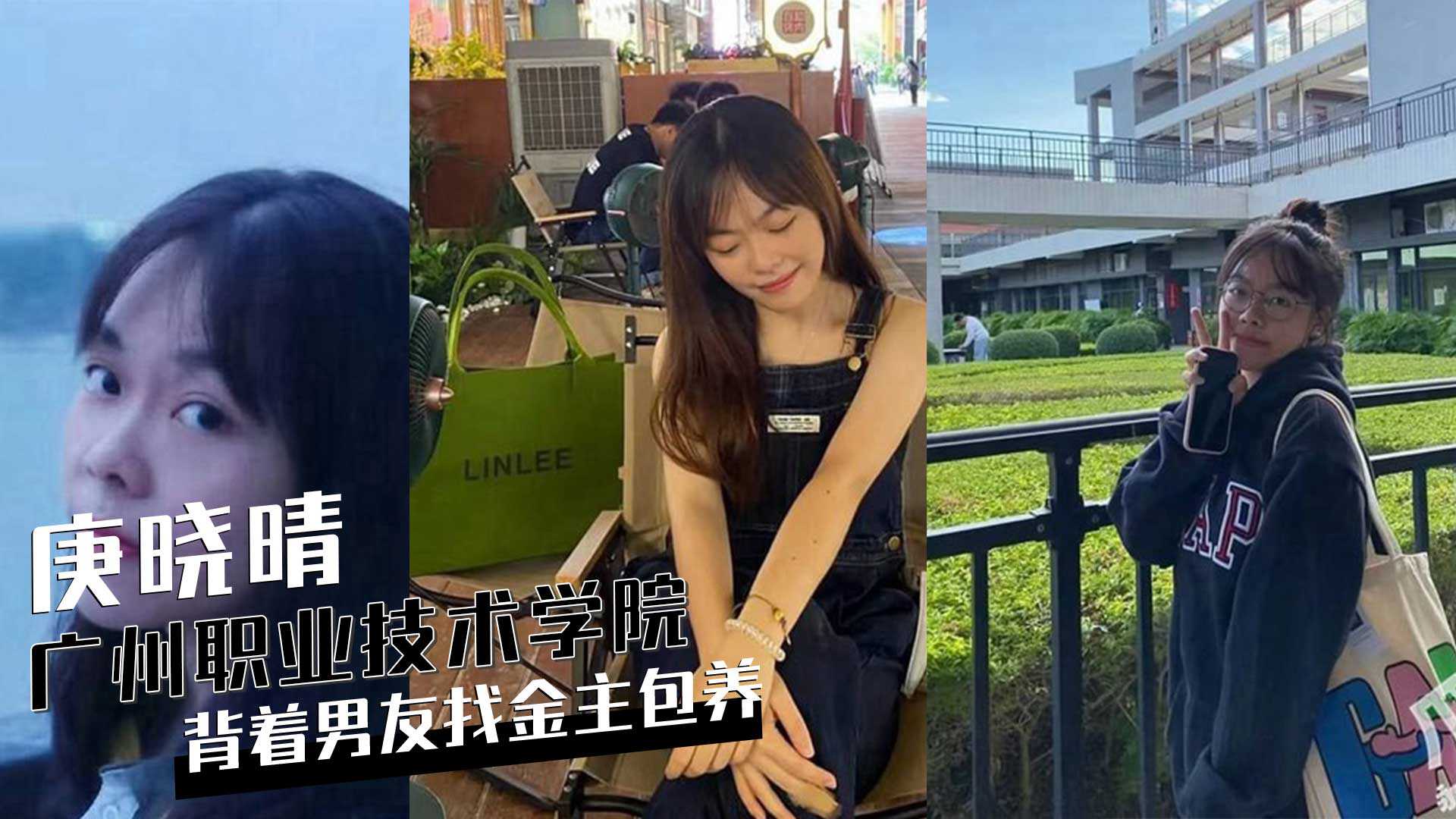 广州天河岭南职业技术学院女学生庚晓晴背着男友找金主包养视频被曝光高清海报