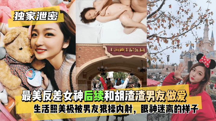 【独家泄密】最美反差女神后续~和胡渣渣男友做爱自拍流出，生活照美极了，被男友狠操内射，酸爽得眼神迷离的样子!高清海报