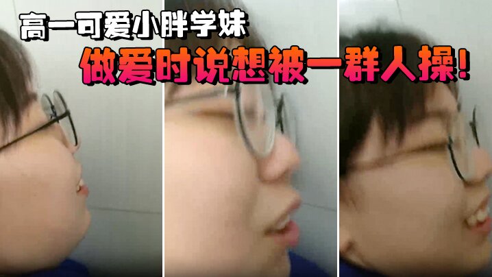 高一可爱小胖学妹拉到学校厕所做爱时说想被一群人操高清海报