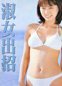 淑女出招高清海报