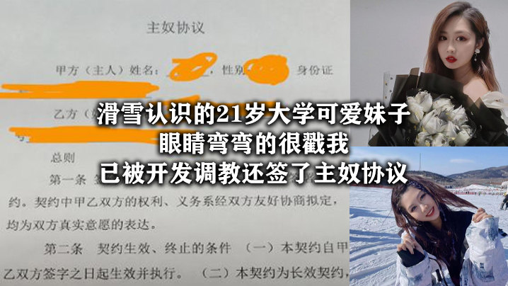 滑雪认识的21岁大学可爱妹子眼睛弯弯的很戳我已被开发调教还签了主奴协议高清海报