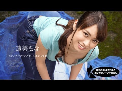 1Pondo-060819_859 朝ゴミ出しする近所の遊び好き隣のノーブラ奥さん 速美もな高清海报