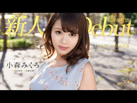 Caribbean-082319-991 DEBUT VOL.50 ～ギャップ萌がハンパないハッピービッチ！～ 小森みくろ高清海报