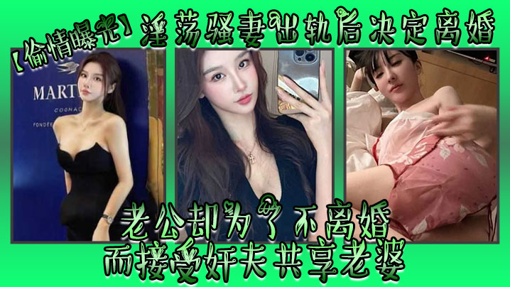 偷情曝光淫荡骚妻出轨后决定离婚老公却为了不离婚而接受奸夫共享老婆高清海报