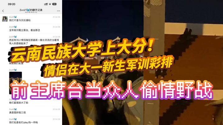 云南民族大学上大分情侣在大一新生军训彩排前主席台当众人偷情野战真是长见识了全网疯求高清海报