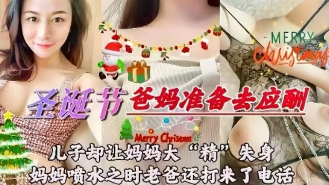 母子乱伦圣诞节爸妈准备组应酬儿子却让妈妈大精失身妈妈喷水之时老爸还打来了电话高清海报