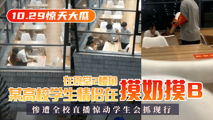 【10.29惊天大瓜】某高校学生情侣在食堂2楼角落摸奶摸B，惨遭全校直播惊动学生会抓现行！高清海报