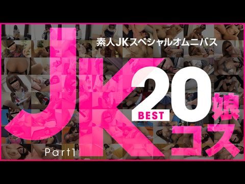 日本-10Musume-081219_01 素人JKスペシャルオムニバスBest20 Part 1高清海报