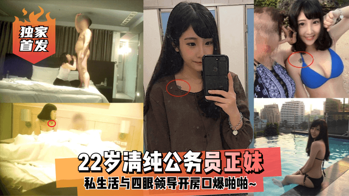 独家首发22岁清纯公务员正妹私生活与四眼领导开房口爆啪啪高清海报