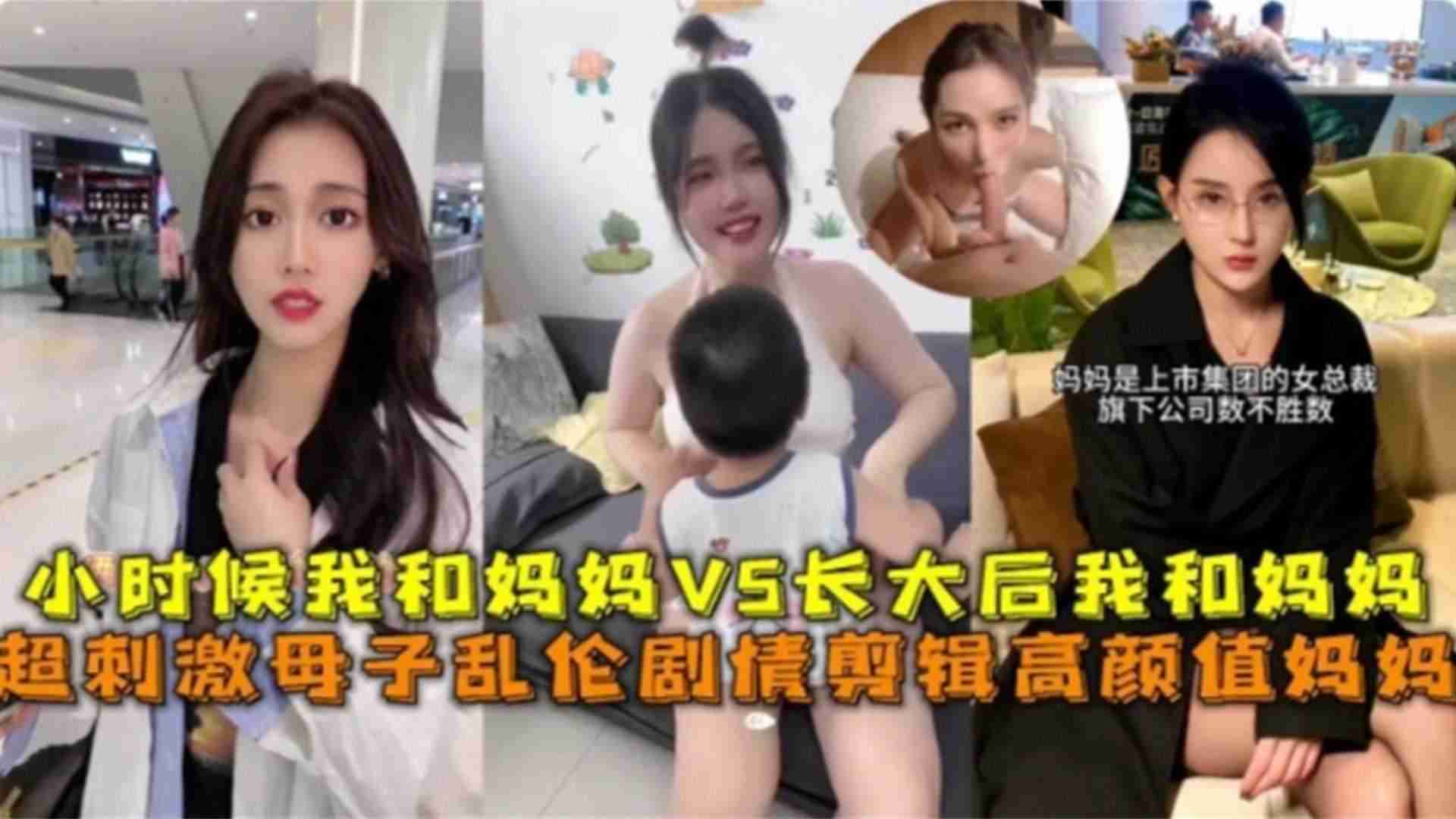 超刺激高颜母子乱伦剧情小时候我和妈妈VS长大后我和妈妈高清海报