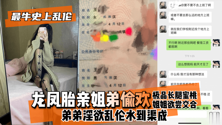 【最牛史上乱伦！】龙凤胎亲姐弟偷欢，极品长腿蜜桃姐姐欲尝交合，弟弟淫欲乱伦水到渠成 只要艹爽了啥事都板上钉钉高清海报