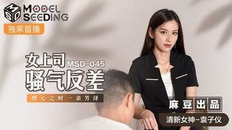 女优系列MSD045 女上司騷氣反差 醉心之時一親芳澤高清海报