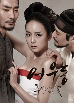 於宇同：无主之花.Lost Flower：Eo Woo-dong.2015.KR.HDRip.1280x720p.x264.AAC-KOOK.[韩语中字]高清海报