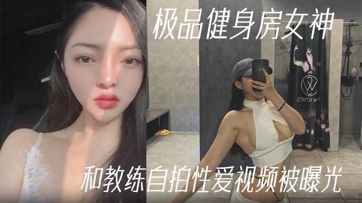 健身教练泄密极品健身房女神和教练自拍性爱视频被曝光高清海报