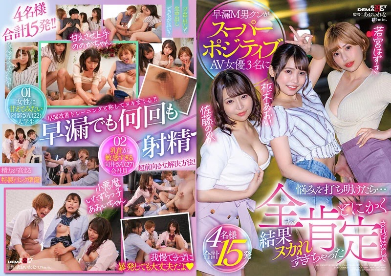 SDMUA-038 早漏M男クンがスーパーポジティブAV女優3名に悩みを打ち明けたら…とにかく全肯定されっぱなしで結果ヌカれすぎちゃった4名様合計15発 樞木葵 加藤桃香 若宮葉月高清海报