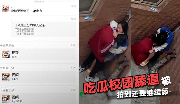 吃瓜校园舔逼被拍到还要继续舔高清海报