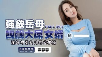 凌辱PMC090 強欲岳母覬覦大屌女婿 淫婦勾引女兒老公求操高清海报