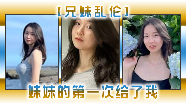 兄妹乱伦妹妹的第一次给了我今天天气暖和的多了带妹妹上山去采风淫荡的我又忍不住了高清海报