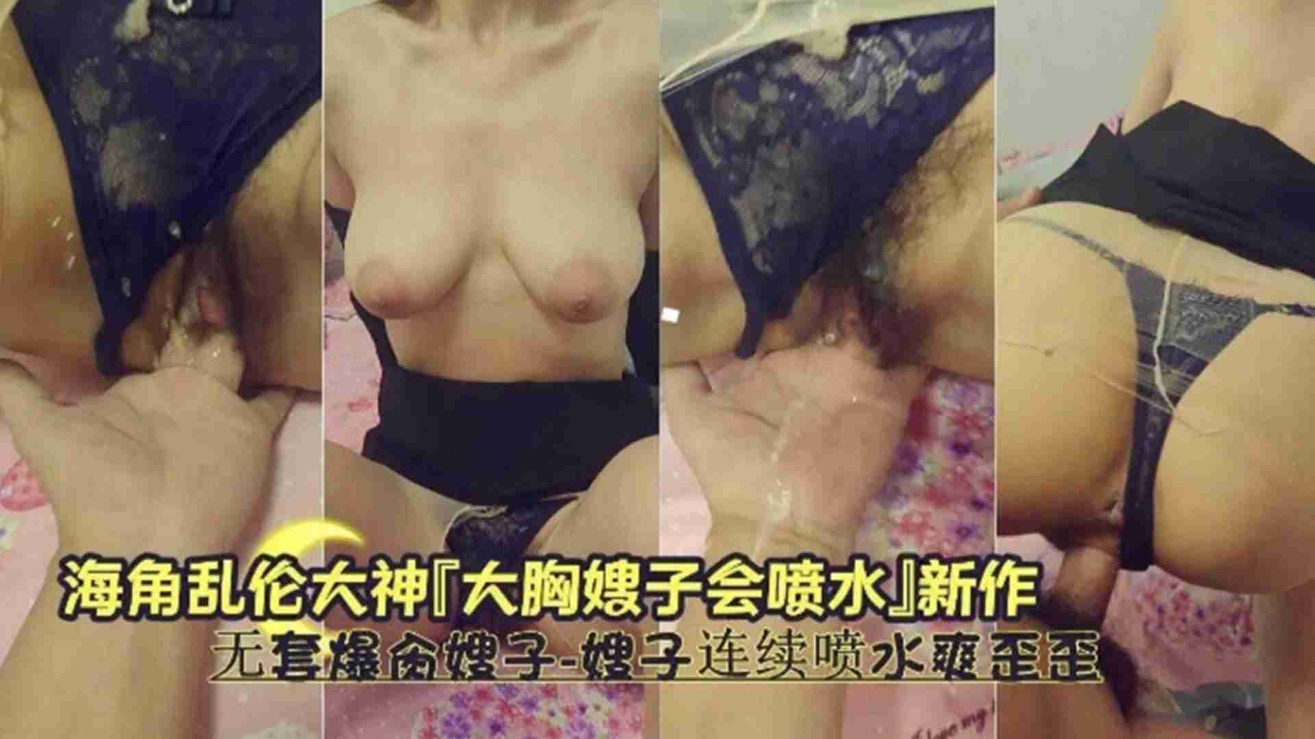 大胸嫂子会喷水无套爆操嫂子嫂子连续喷水爽歪歪高清海报