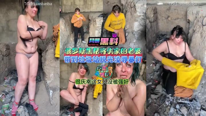 暗网黑料俄罗斯黑帮将仇家老婆带到垃圾站脱光衣服凌辱暴打很庆幸这女人没被强奸高清海报