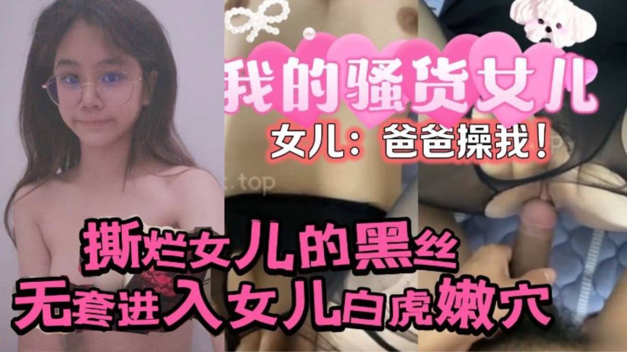 原创24分钟视频撕烂女儿的黑丝无套进入女儿的白虎嫩穴女儿爸爸操我高清海报