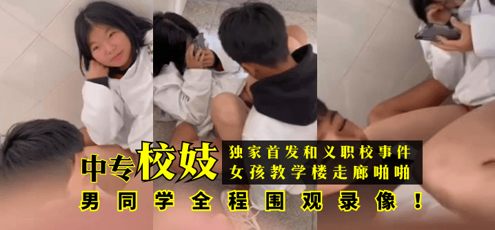 【独家首发】和义职校事件：中专校妓女孩教学楼走廊啪啪，男同学全程围观录像！!高清海报