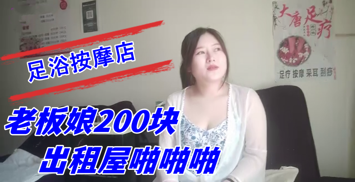 探索城中村足浴按摩店大奶尤物少妇老板娘200块出租屋啪啪啪高清海报