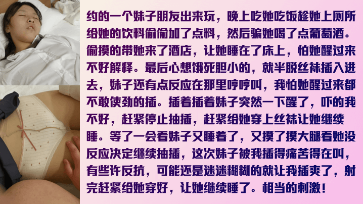 真实迷奸约妹子吃饭趁机下药~怕弄醒她只能脱一半做一半高清海报