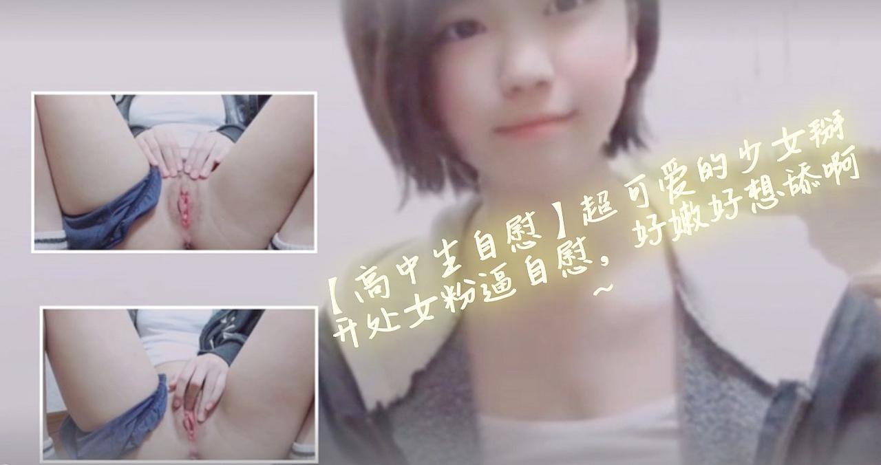 【高中生自慰】超可爱的少女掰开处女粉逼自慰，好嫩好想舔啊~高清海报