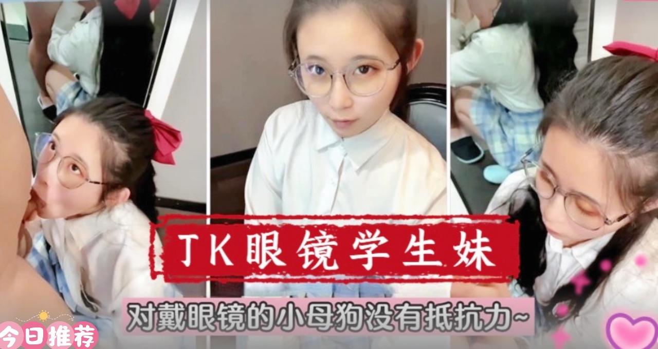 【在校萌妹】眼镜学生妹！对戴眼镜的小母狗真的没有抵抗力高清海报