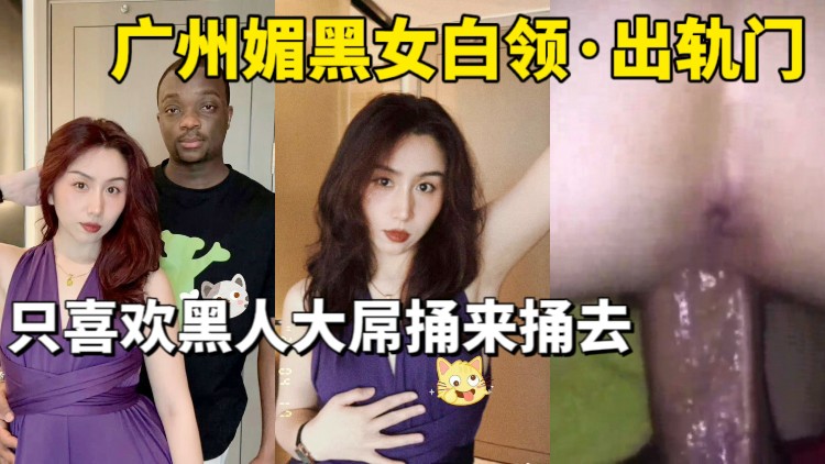 媚黑系列广州媚黑女白领出轨门高清海报