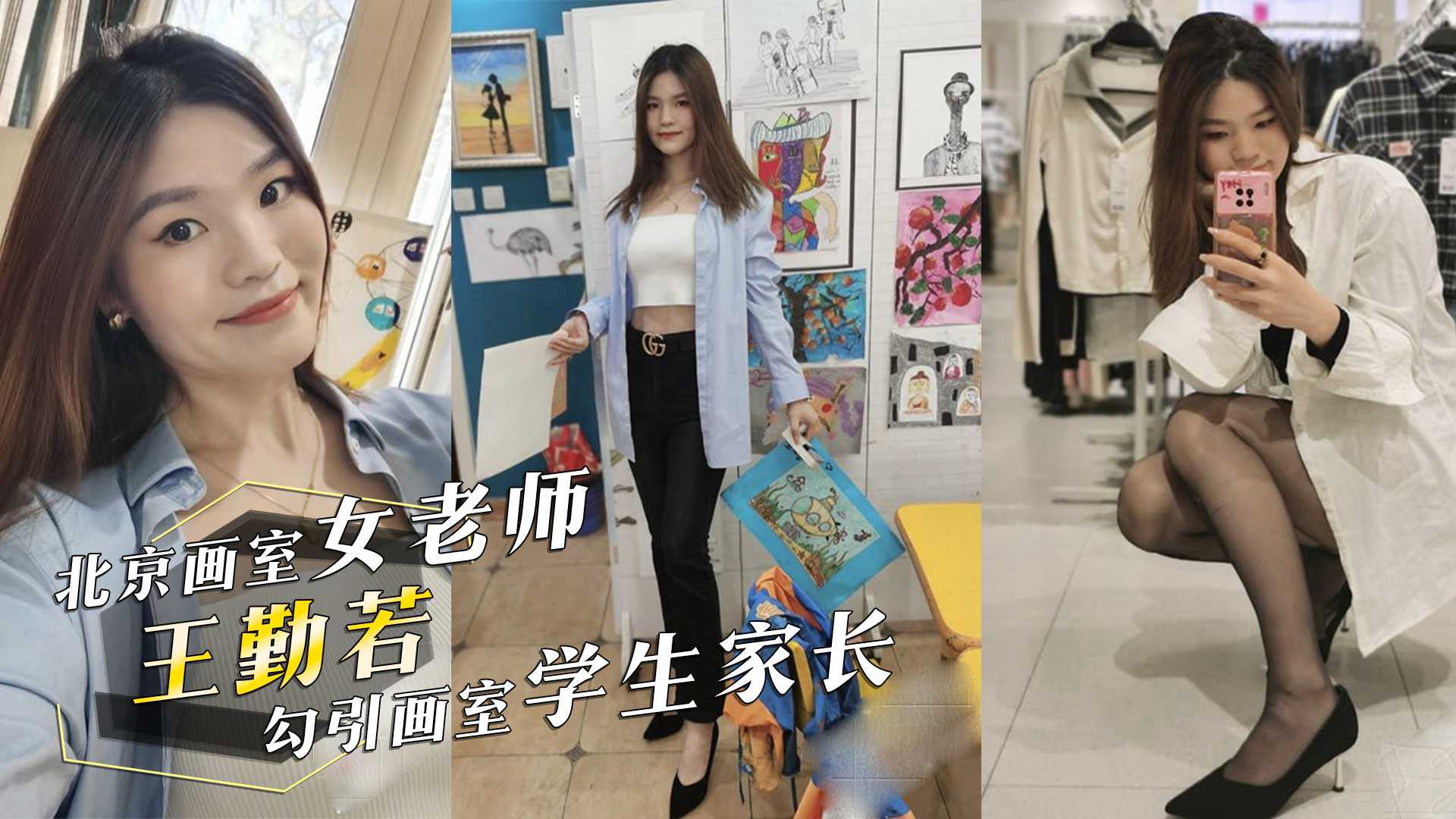 北京画室学堂女老师王勤若勾引画室学生家长酒店做爱呻吟不断高清海报