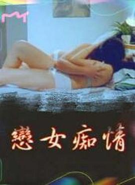 恋女痴情高清海报