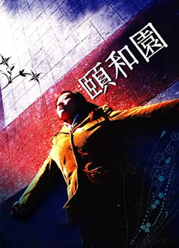 颐和园未删减版Summer.Palace.2006.HD720P.x264.国语中英双字幕.Mandarin.Chs.Eng.ac3.5.1.btzimu高清海报