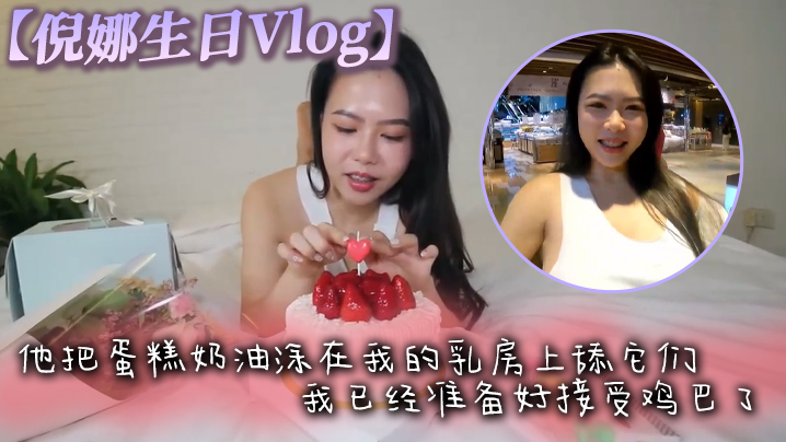 倪娜生日Vlog他把蛋糕奶油涂在我的乳房上舔它们我已经准备好接受鸡巴了最后像奶油一样射在脸上高清海报