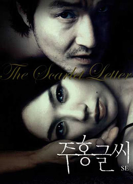 红字.The Scarlet Letter.2004.KR.BluRay.1912x1048p.x264.AC3-KOOK.[韩语中字]高清海报