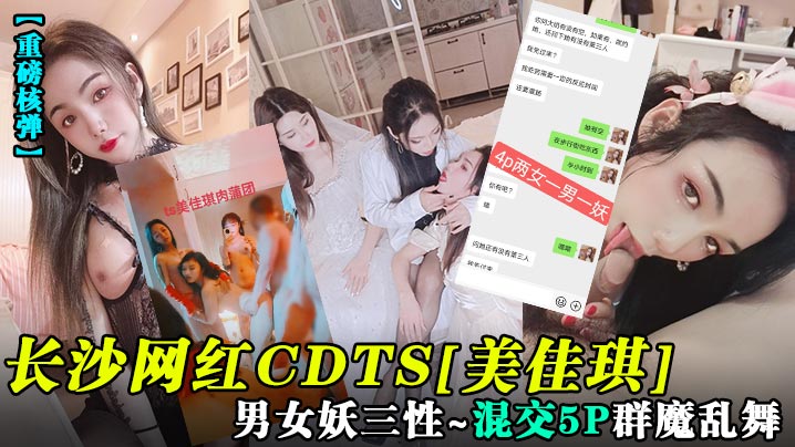 长沙网红CDTS[美佳琪]男女妖三性_混交5P群魔乱舞高清海报