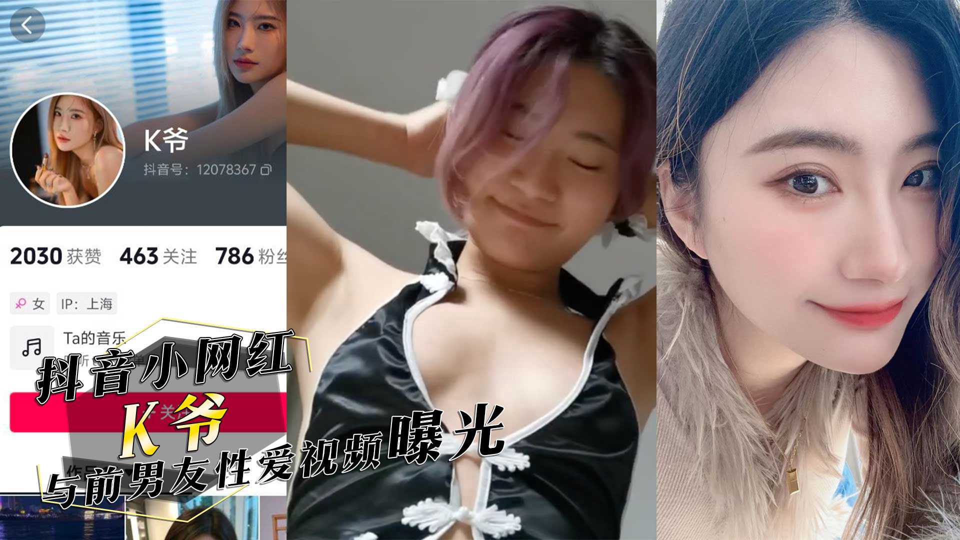 抖音小网红K爷与前男友性爱视频惨遭投稿曝光你们心中的女神已成别人的肉便器高清海报