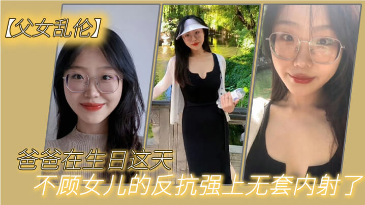 父女乱伦爸爸在生日这天不顾女儿的反抗强上无套内射了高清海报