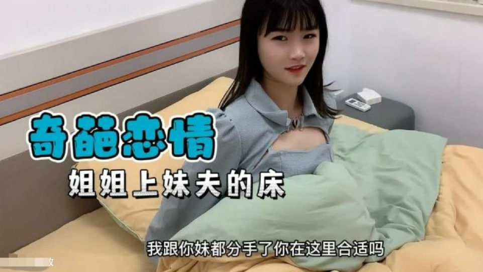 【奇葩恋情】妹妹分手了姐姐替补上了妹夫的床高清海报