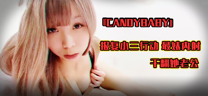 SWAG『candybaby』报复小三行动 最婊内射 干翻她老公高清海报