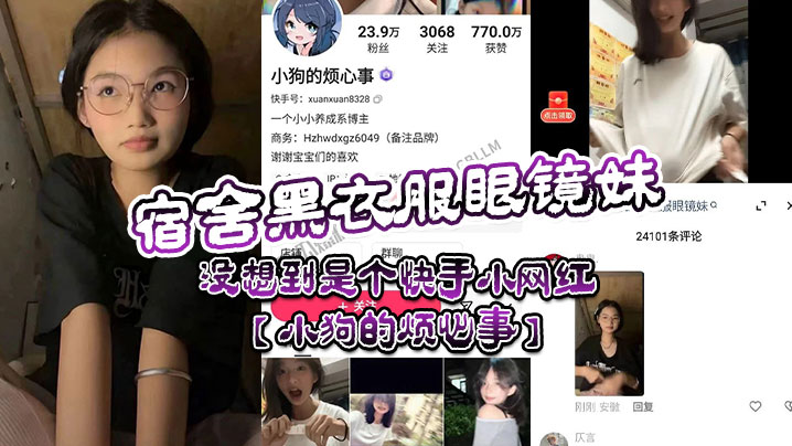 宿舍黑衣服眼镜妹没想到是个快手小网红小狗的烦心事平日里看起来文静可爱的眼镜妹居然晚上宿舍偷偷地搞黄播高清海报